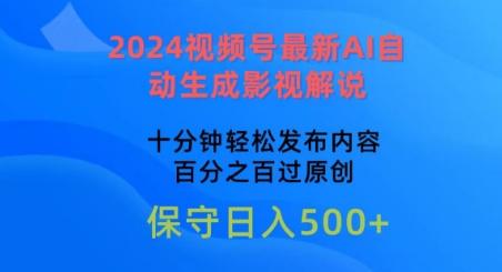 2024视频号最新AI自动生成影视解说，十分钟轻松发布内容，百分之百过原创【揭秘】-创薯资源