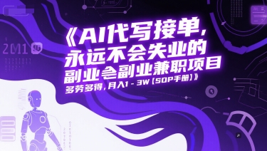 AI代写接单，永远不会失业的副业兼职项目，多劳多得，月入1-3W【SOP手册】-创薯资源