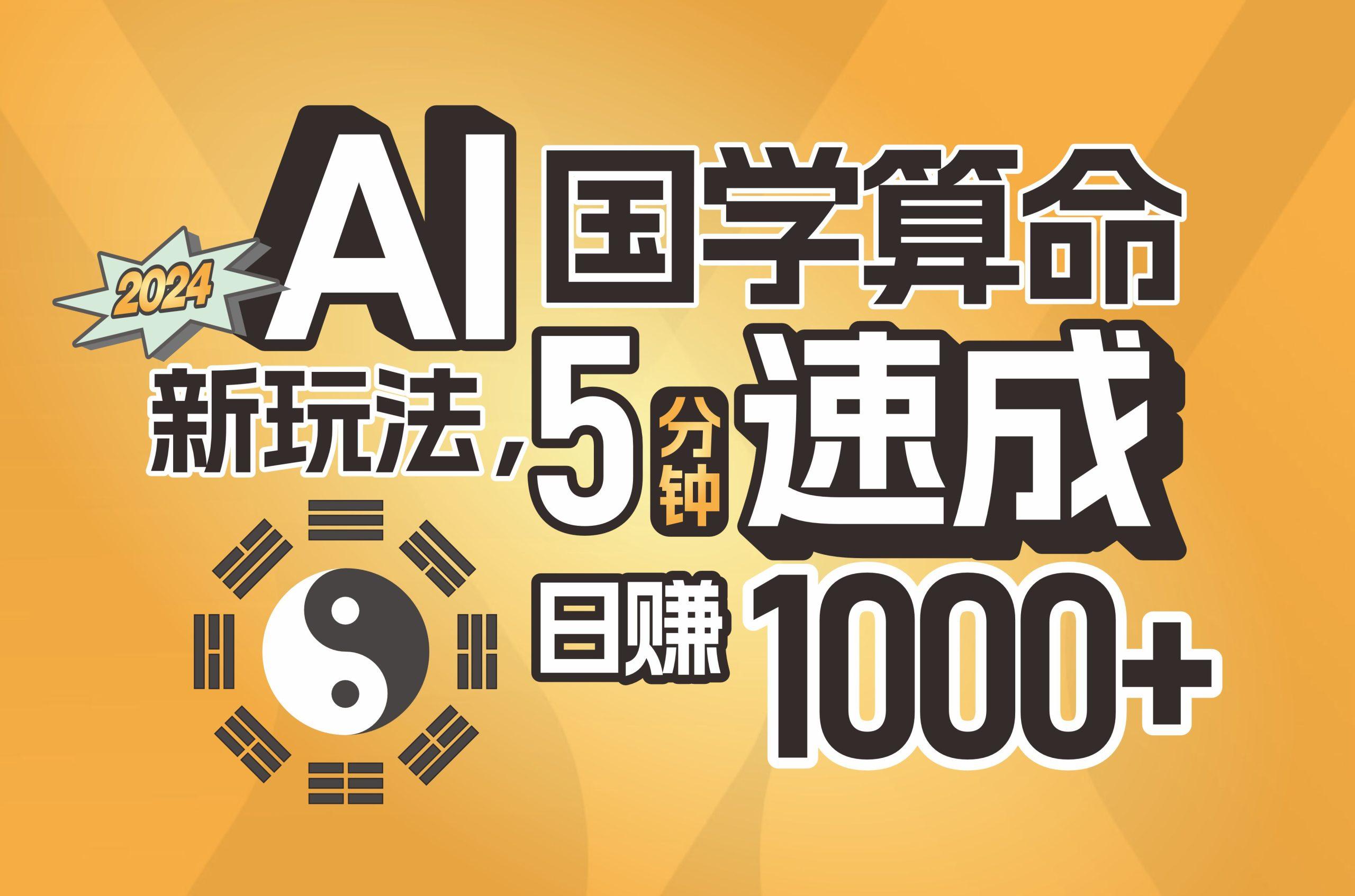 揭秘AI国学算命新玩法，5分钟速成，日赚1000+，可批量！-创薯资源