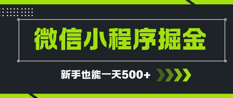 微信小程序自撸广告项目，0投资暴力玩法，新手小白一天轻松500+-创薯资源