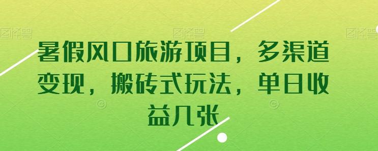 暑假风口旅游项目，多渠道变现，搬砖式玩法，单日收益几张【揭秘】-创薯资源