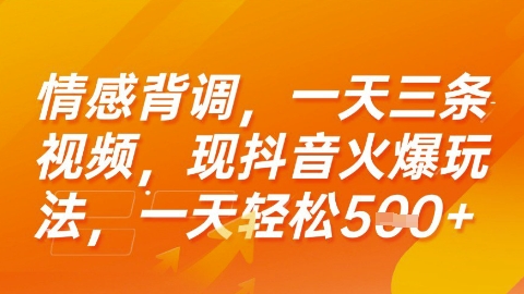 情感背调，一天3条视频，现抖音火爆玩法，一天轻松5张+【揭秘】-创薯资源