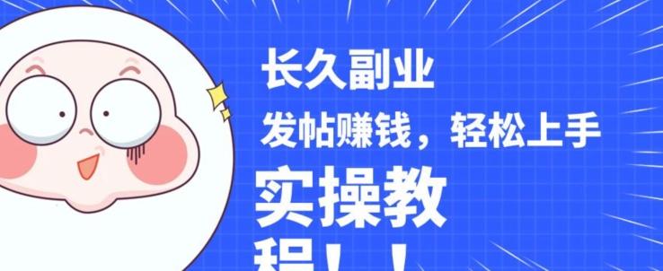 稳定副业发帖赚钱，通过分享优质内容赚钱，手把手实操教程【揭秘】-创薯资源
