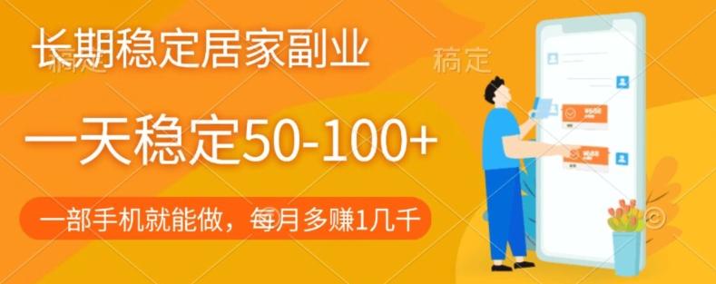 长期稳定的居家副业，一天稳定50-100+，一部手机就能做-创薯资源