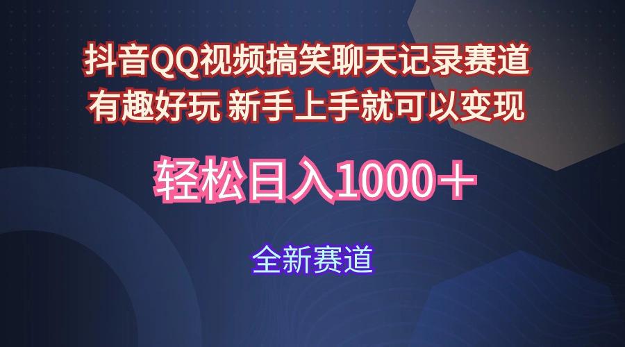 (9852期)抖音QQ视频搞笑聊天记录赛道 有趣好玩 新手上手就可以变现 轻松日入1000＋-创薯资源