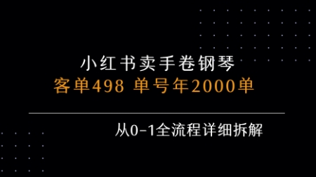 小红书私域卖手卷钢琴，客单498，单号年销2000单，从0-1全流程详细拆解-创薯资源