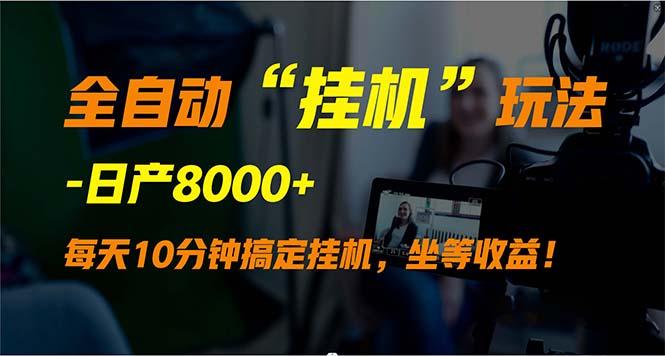 (9596期)全自动“挂机”玩法，实现睡后收入，日产8000+-创薯资源