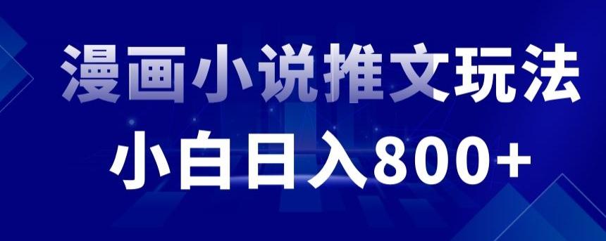 外面收费19800的漫画小说推文项目拆解，小白操作日入800+【揭秘】-创薯资源