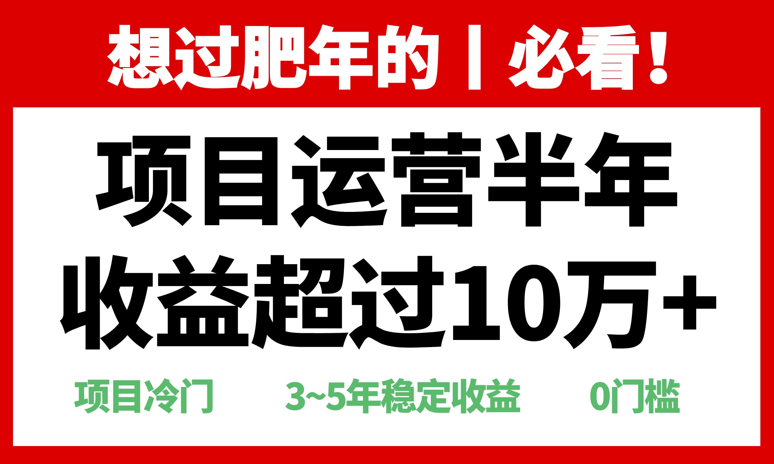 年前过肥年的必看的超冷门项目，半年收益超过10万+，-创薯资源