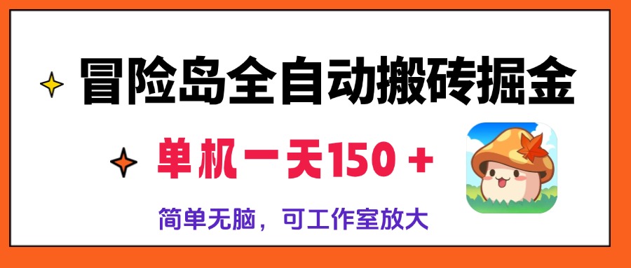 冒险岛全自动搬砖掘金，单机一天150＋，简单无脑，矩阵放大收益爆炸-创薯资源