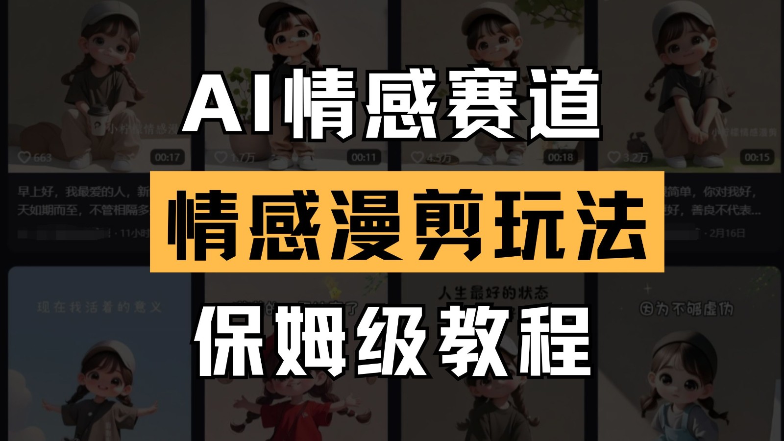 AI情感赛道 情感漫剪玩法 保姆级教程 操作简单 一鱼多吃-创薯资源