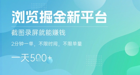 浏览掘金新平台，截图录屏就能挣钱，2分钟一单，不限时间，不限单量，一天5张+【揭秘】-创薯资源