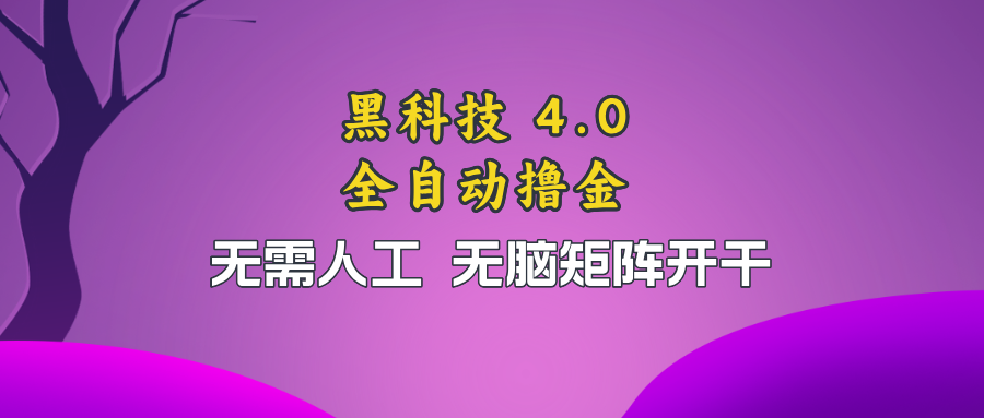 黑科技全自动撸金，无需人工，无脑矩阵开干-创薯资源
