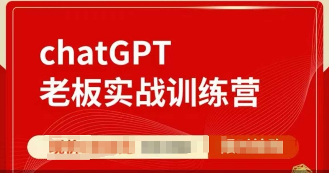 ChatGPT老板实战训练营，用GPT带飞，一人顶一个团队-创薯资源