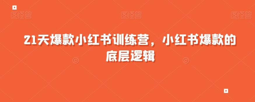 21天爆款小红书训练营，小红书爆款的底层逻辑-创薯资源