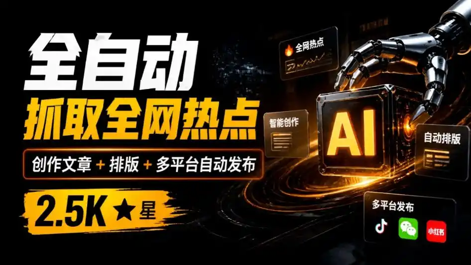全自动抓取全网热点，创作文章并排版，并多平台自动发布！2.5k stars热点写作工具万稿汇AIMedia-创薯资源