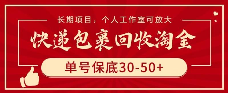 快递包裹回收淘金，单号保底30-50+，长期项目，个人工作室可放大【揭秘】-创薯资源