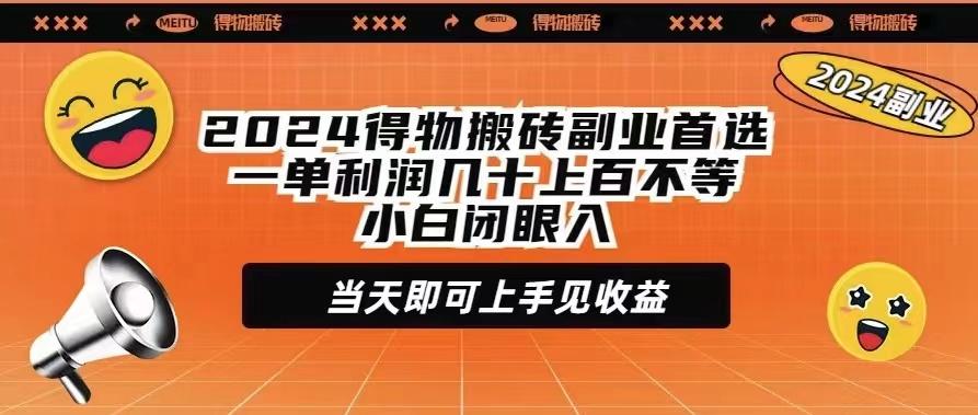 (9451期)2024得物搬砖副业首选一单利润几十上百不等小白闭眼当天即可上手见收益-创薯资源