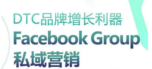 DTC品牌增长利器：Facebook Group私域营销策略-创薯资源