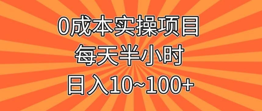 0成本实操项目，每天半小时，日入10~100+-创薯资源