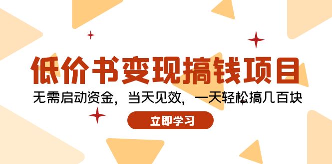 低价书变现搞钱项目：无需启动资金，当天见效，一天轻松搞几百块-创薯资源