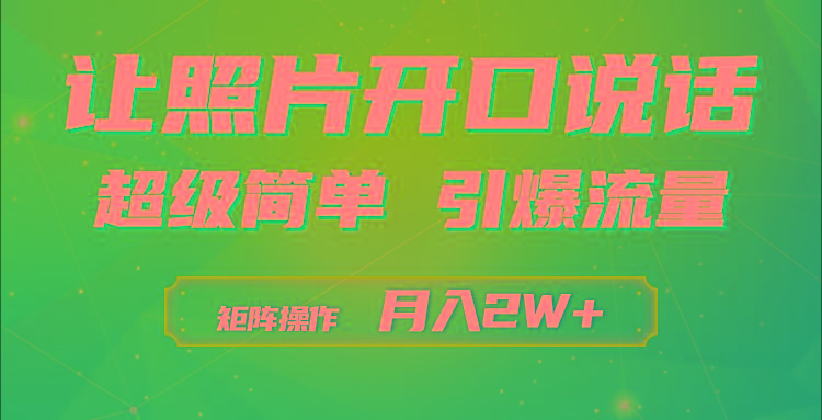 (9553期)利用AI工具制作小和尚照片说话视频，引爆流量，矩阵操作月入2W+-创薯资源