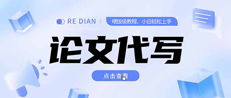 写作、论文代写喂饭级教程，精通后个人月入2-3w，自己开工作室上限更…-创薯资源