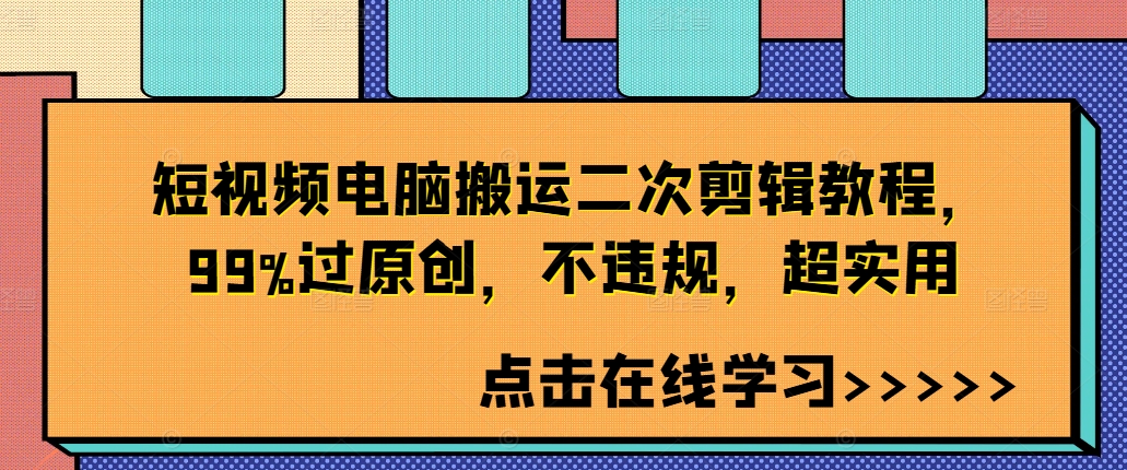 短视频电脑搬运二次剪辑教程，99%过原创，不违规，超实用-创薯资源