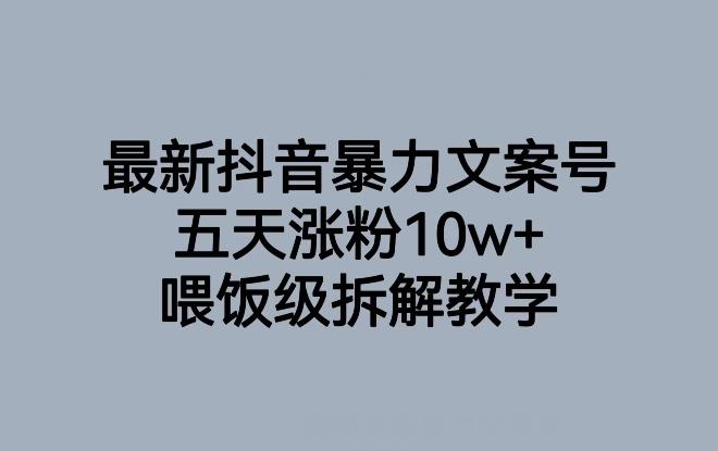 最新抖音暴力文案号，五天涨粉10w+，喂饭级拆解教学-创薯资源