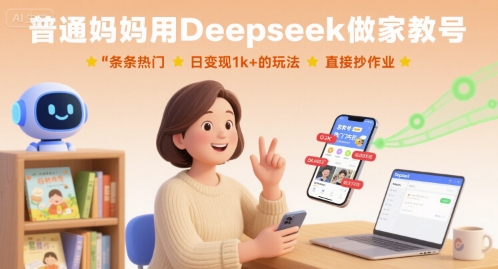 普通妈妈用Deepseek做家教号，条条热门，日变现1k+的玩法，直接抄作业-创薯资源