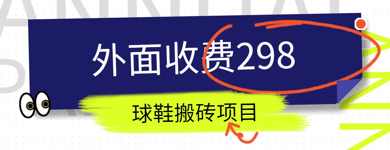 外面收费298的得物球鞋搬砖项目详细拆解教程-创薯资源