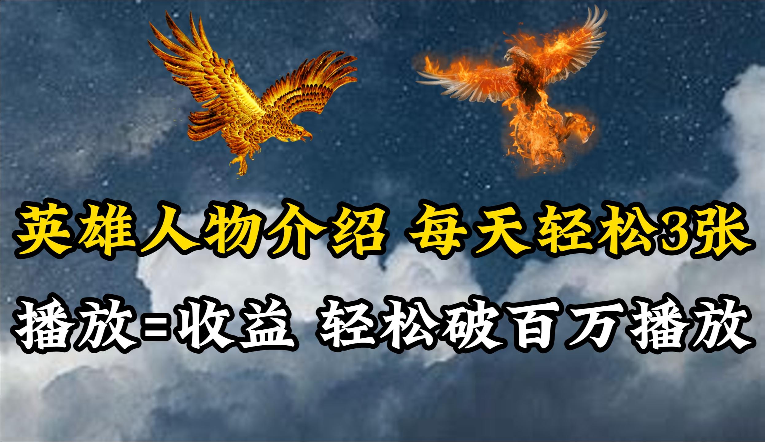 (10060期)英雄人物传记解说，每天轻松两三百，各个平台流量通吃，轻松破百万播放-创薯资源
