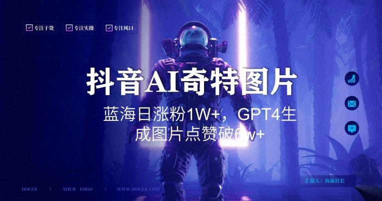 抖音用AI生成奇特图片GPT4玩法，蓝海日涨粉1W+，生成几张图片点赞破6w+【揭秘】-创薯资源