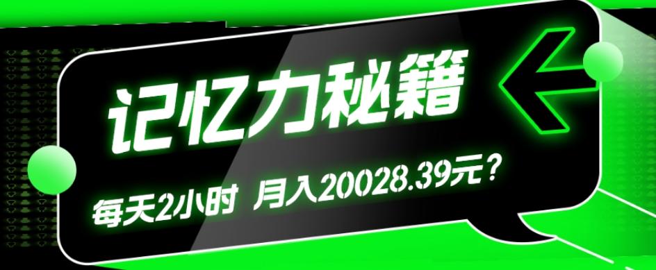 1个粉丝靠「记忆力秘籍」每天操作2小时，月入20028.39元？-创薯资源