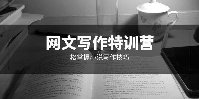 (9514期)网文-写作特训营，松掌握小说写作技巧(20节视频课)-创薯资源