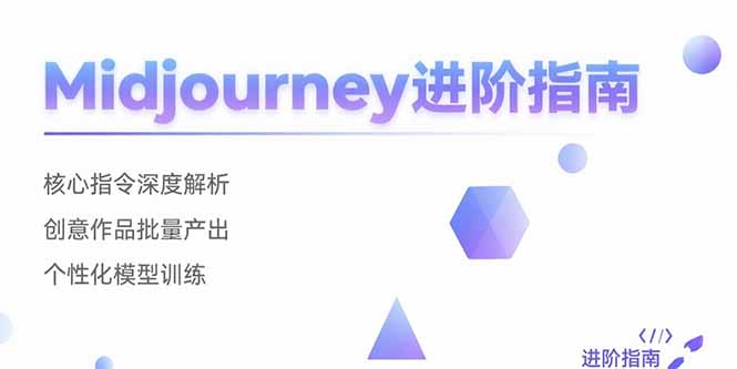 Midjourney进阶指南：核心指令深度解析 创意作品批量产出 个性化模型训练-创薯资源