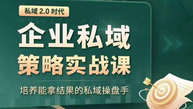 私域2.0时代：企业私域策略实战课，培养能拿结果的私域操盘手-创薯资源