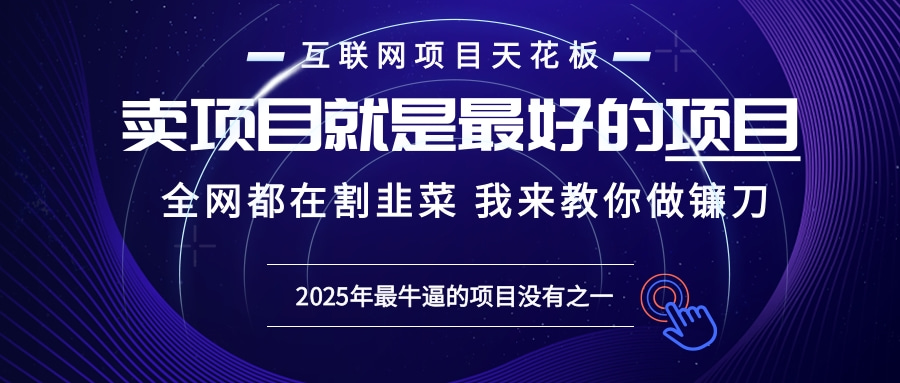 2025年普通人如何通过“知识付费”卖项目年入“百万”镰刀训练营超级IP…-创薯资源