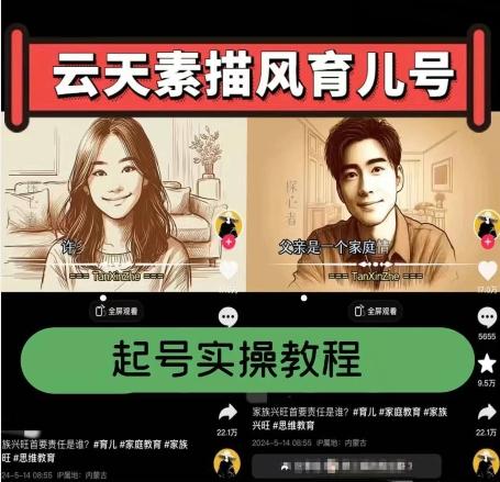 云天素描风育儿号，起号实操全流程，爆赞爆火，涨粉带货嘎嘎快-创薯资源