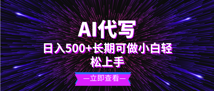 AI代写，日入500+ 小白可做 长期项目-创薯资源