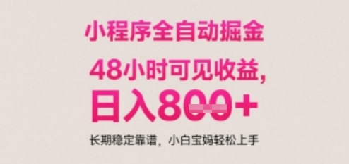 小程序自动挂G打金，无任何技术要求，没有时间限制，日入多张+长期稳定靠谱【揭秘】-创薯资源