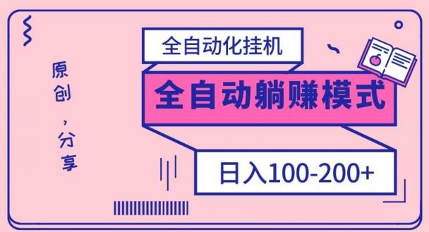 电脑手机通用挂机，全自动化挂机，日稳定100-200【完全解封双手-超级给力】-创薯资源