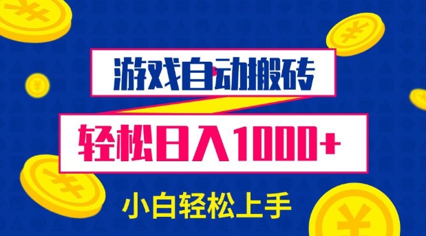 游戏自动搬砖，轻松日入1000+ 小白轻松上手【揭秘】-创薯资源