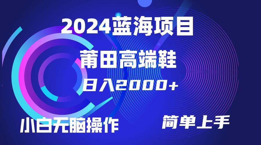 (10030期)每天两小时日入2000+，卖莆田高端鞋，小白也能轻松掌握，简单无脑操作…-创薯资源