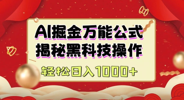 AI掘金实战营：揭秘黑科技操作，通过图文+视频内容作，真正实现日收益多张-创薯资源