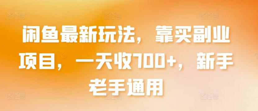 闲鱼最新玩法，靠买副业项目，一天收700+，新手老手通用【揭秘】-创薯资源