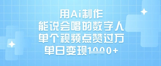 用Ai制作能说会唱的数字人，单个视频点赞过W，单日变现1k-创薯资源