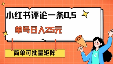 小红书评论一条0.5元 单账号一天可得25元 可矩阵操作 简单无脑靠谱【揭秘】-创薯资源