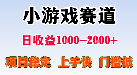 最新小游戏赛道，日收益1k-2k+，项目稳定上手快门槛低，在家就可以自己创业【揭秘】-创薯资源