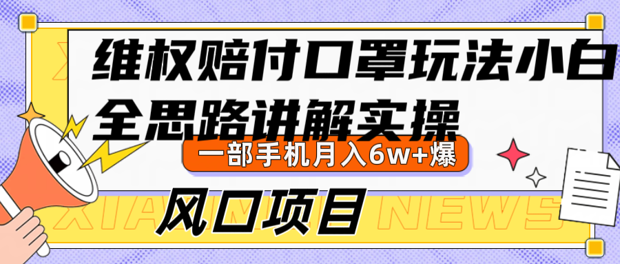 维权赔付口罩玩法，小白也能月入6w+，风口项目实操-创薯资源